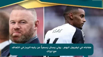 مفاجأة في ليفربول اليوم.. روني يسأل رسمياً عن رغبة الريدز في التعاقد مع إيزاك